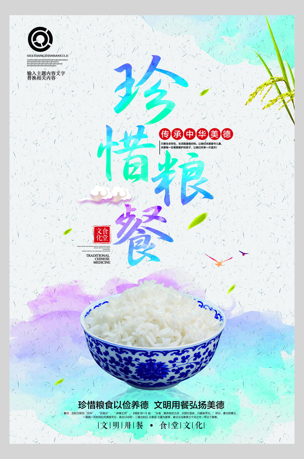 传承中华美德节约粮食公益海报素材