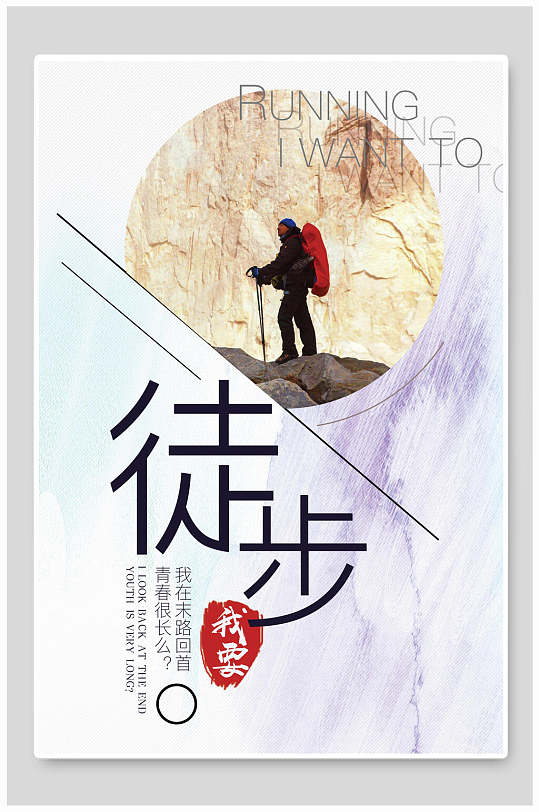 时尚徒步旅游宣传海报