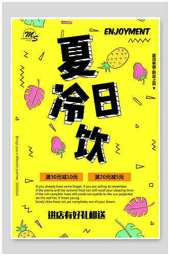 黄色夏日冰饮食品海报