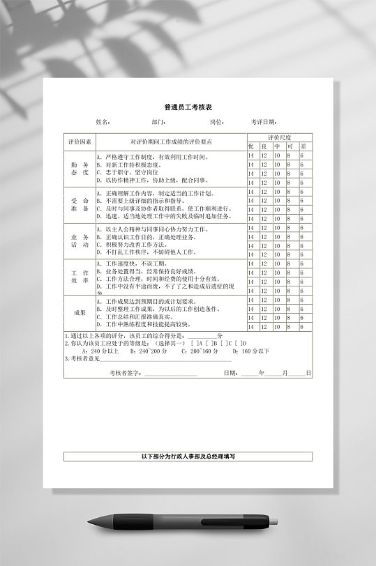 普通员工考核表模板WORD