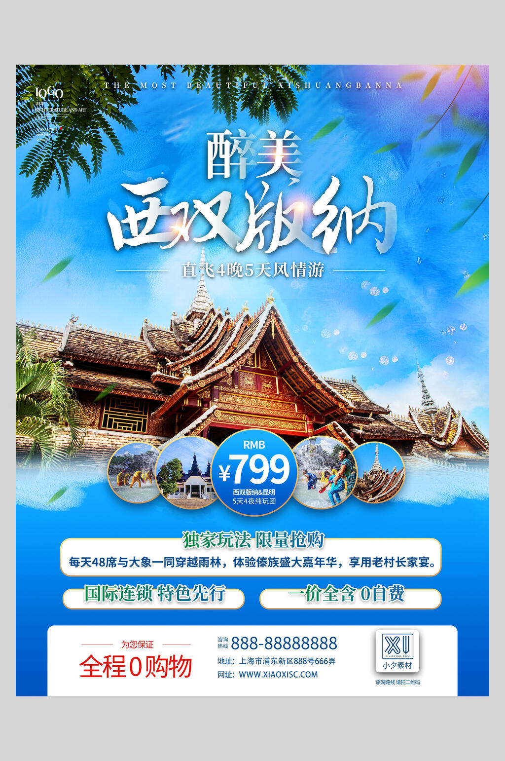 醉美西双版纳旅游海报素材