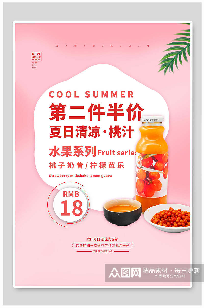 夏日清凉果汁奶茶海报素材