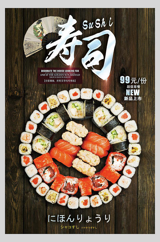 日式料理美食精致寿司海报