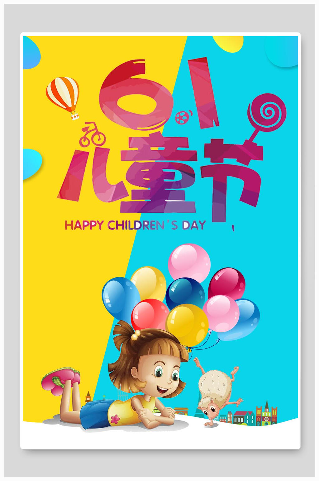 黄蓝色六一儿童节海报素材