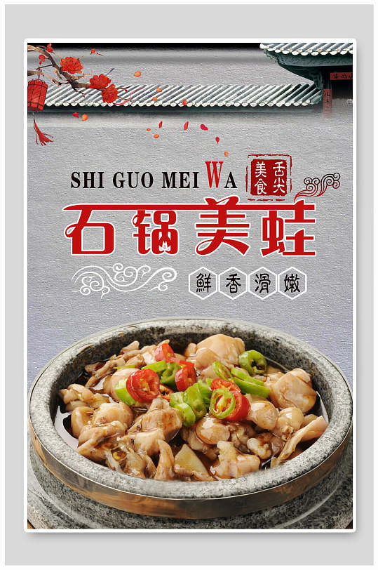 石锅美蛙美食海报