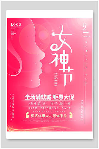 红色女神节钜惠宣传海报