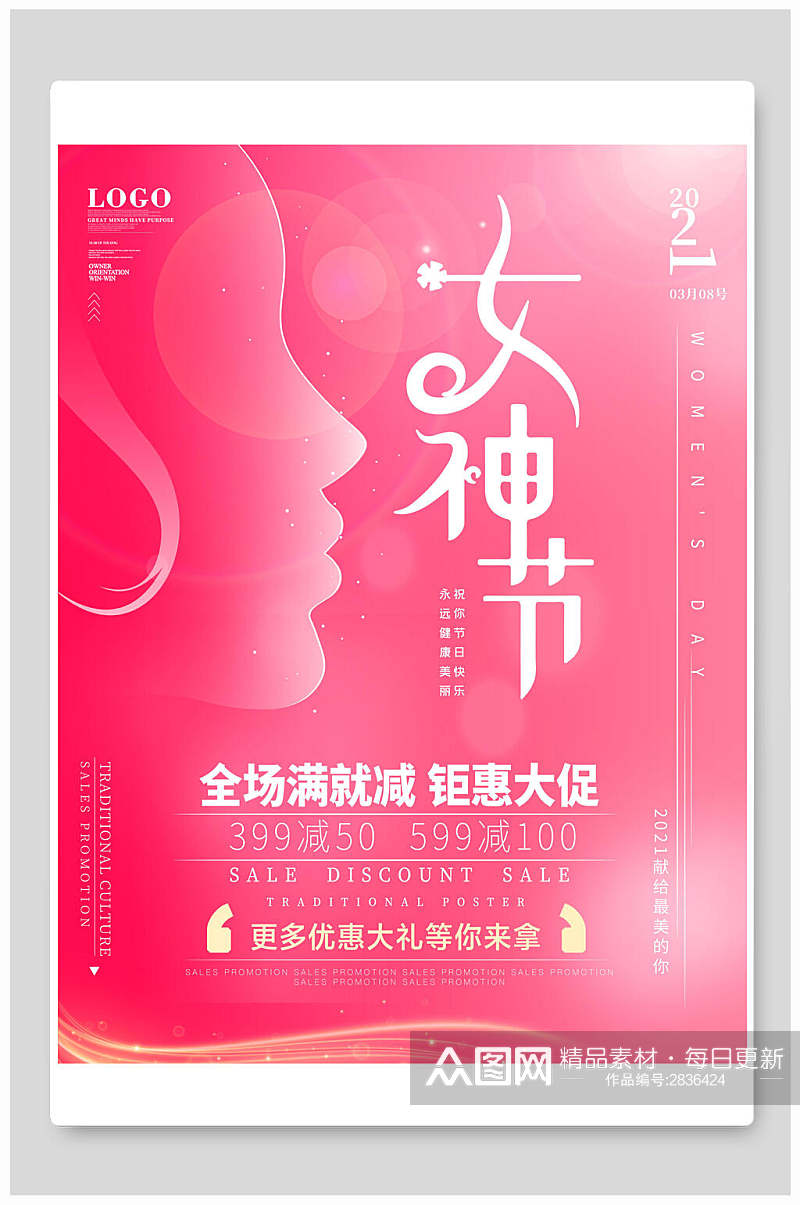 红色女神节钜惠宣传海报素材