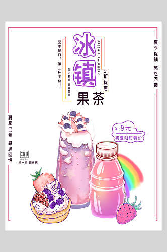 新鲜冰镇果茶果汁饮品海报