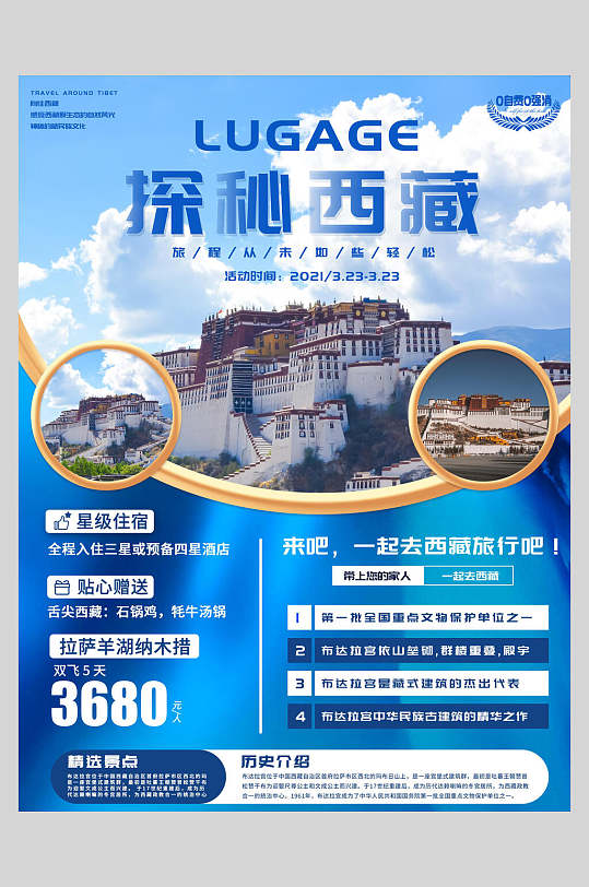 蓝色探秘西藏旅游海报