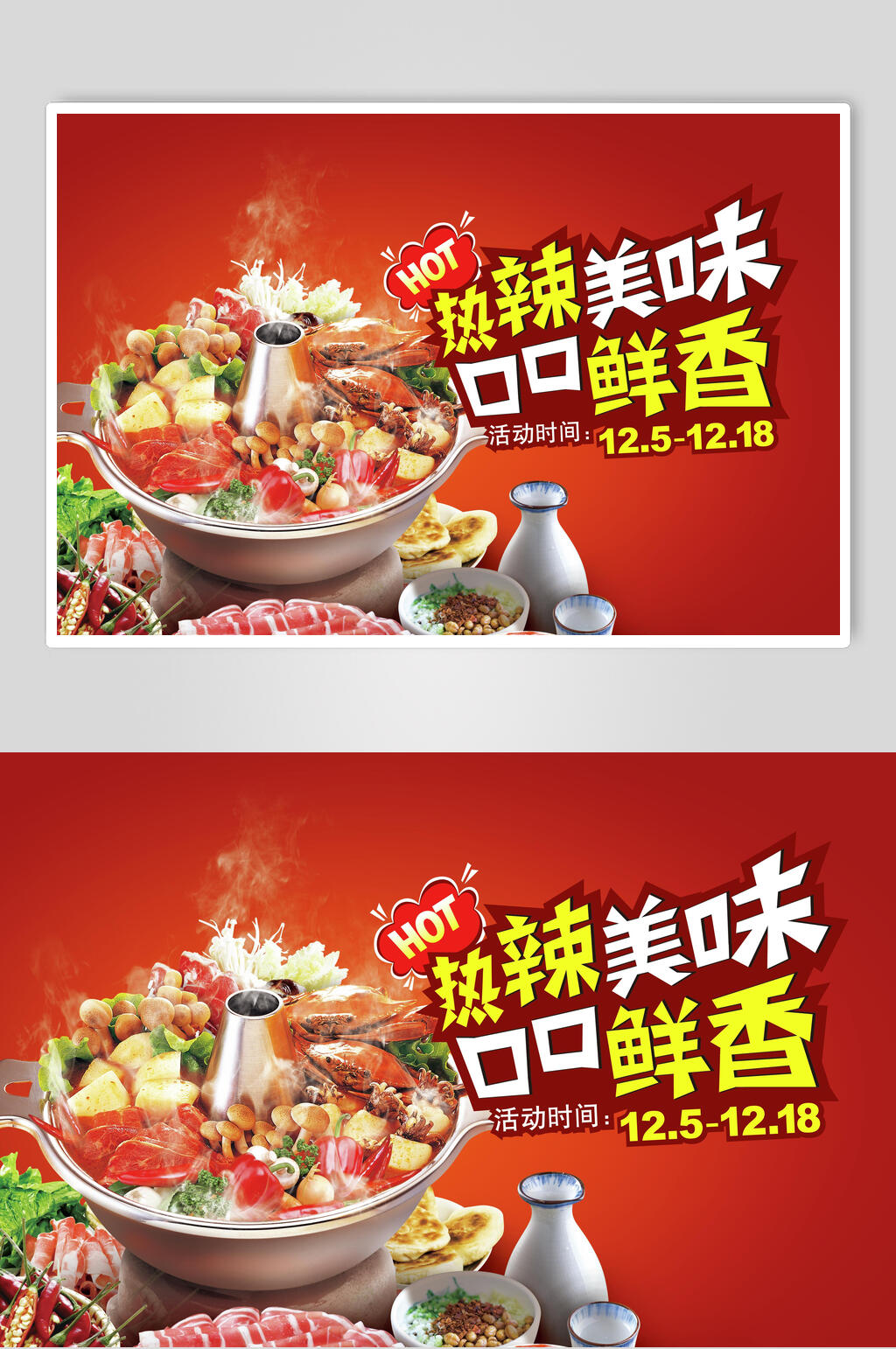 热辣美味鲜香火锅海报素材