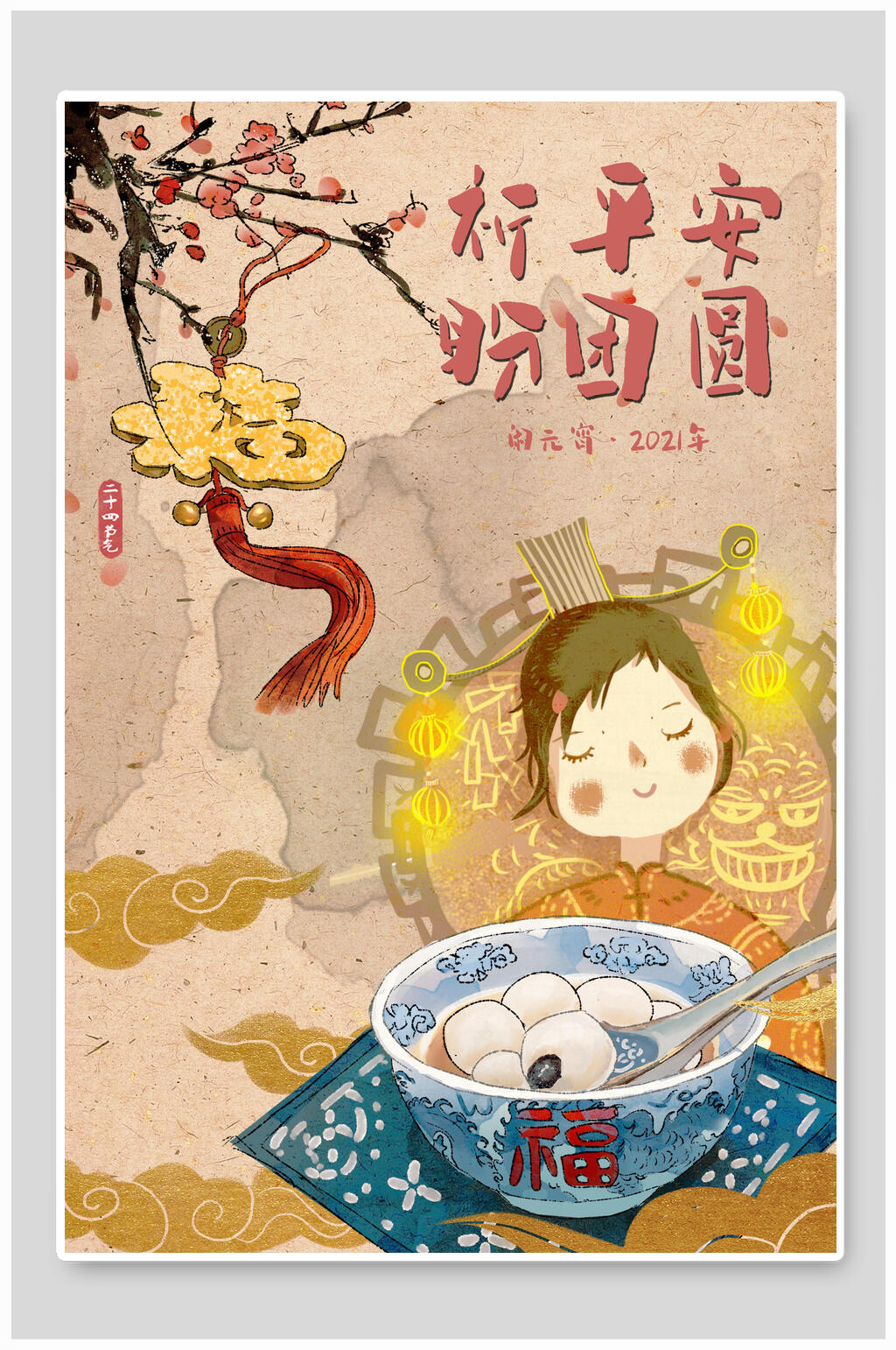 中国风祈平安盼团圆元宵节喜庆海报素材