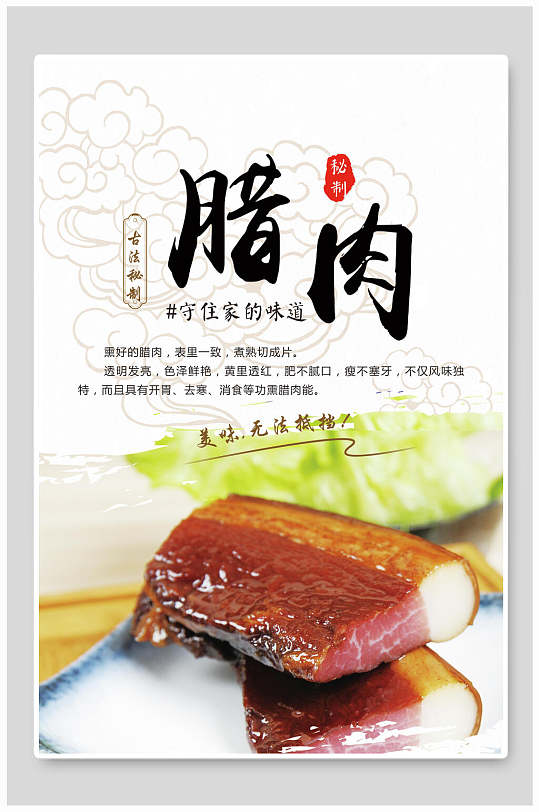 中华美食腊鱼腊肉海报