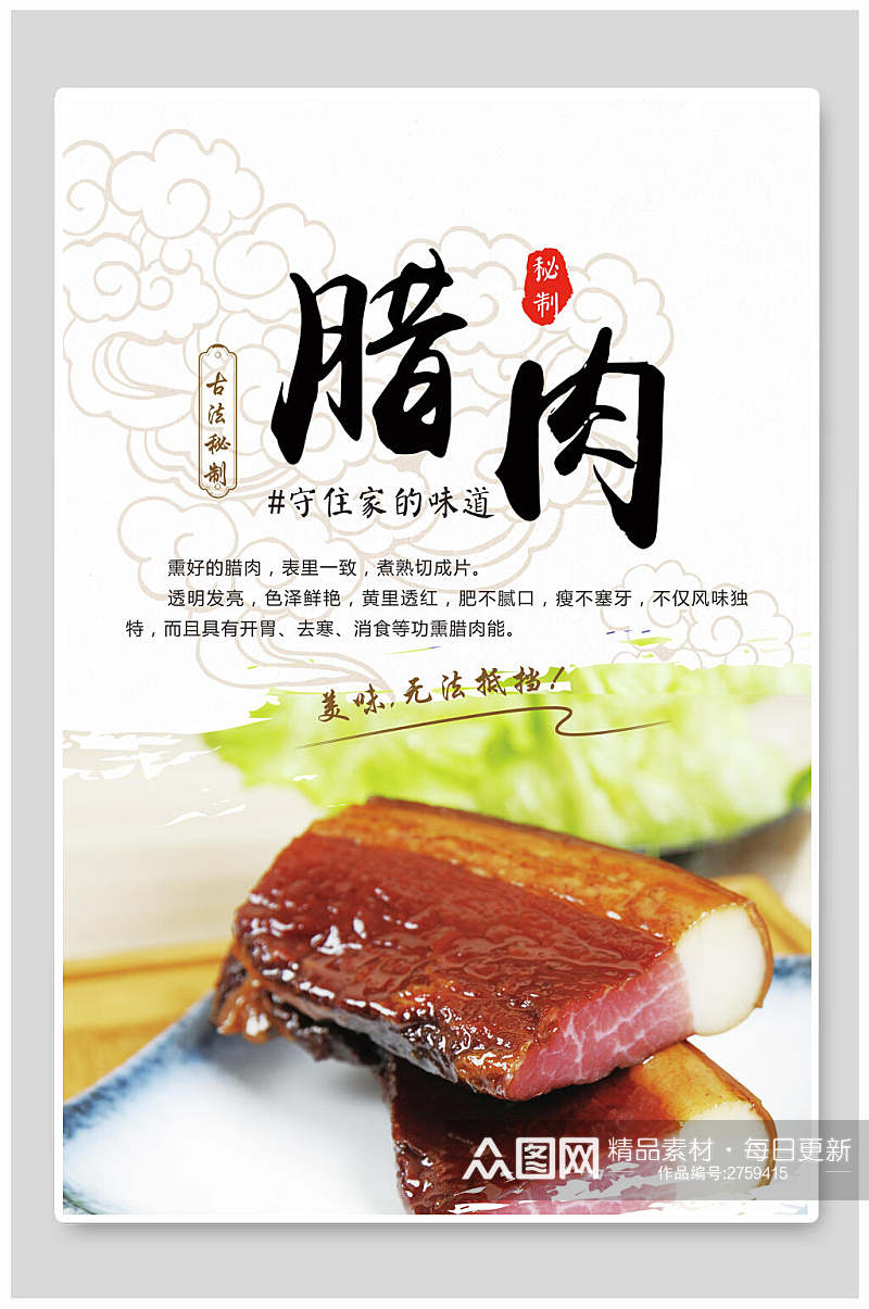 中华美食腊鱼腊肉海报素材