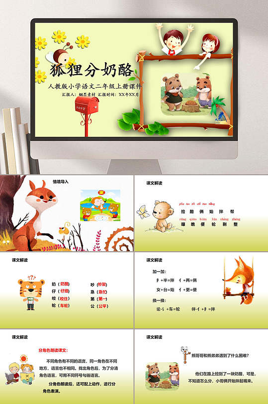 黄白渐变色狐狸分奶酪教学课件ppt