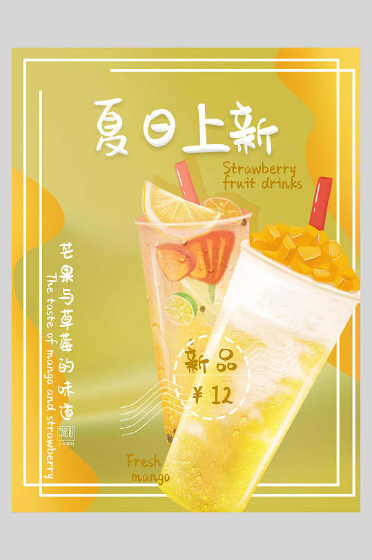 新鲜果汁饮品夏日上新食品海报