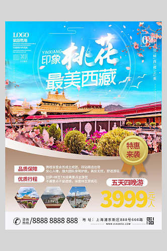桃花最美西藏旅游海报