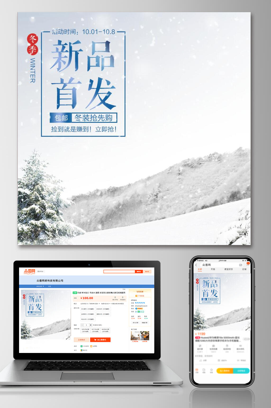 时尚新品首发冬季淘宝电商主图素材