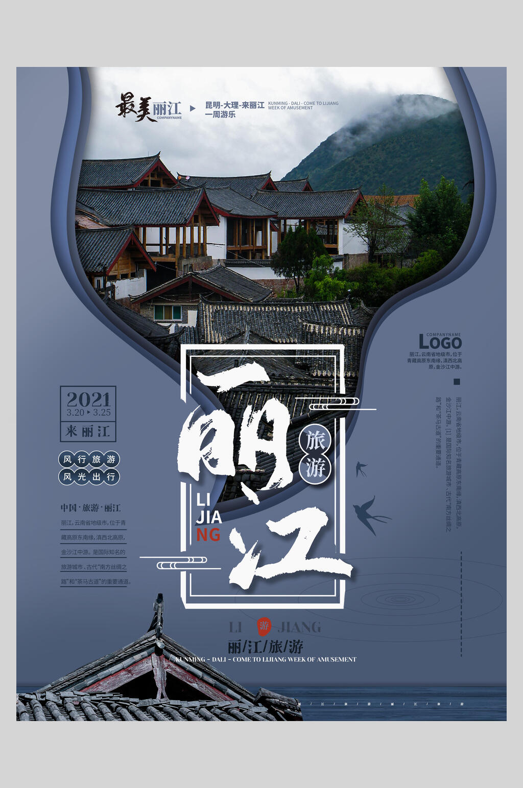 最美丽江旅游海报素材