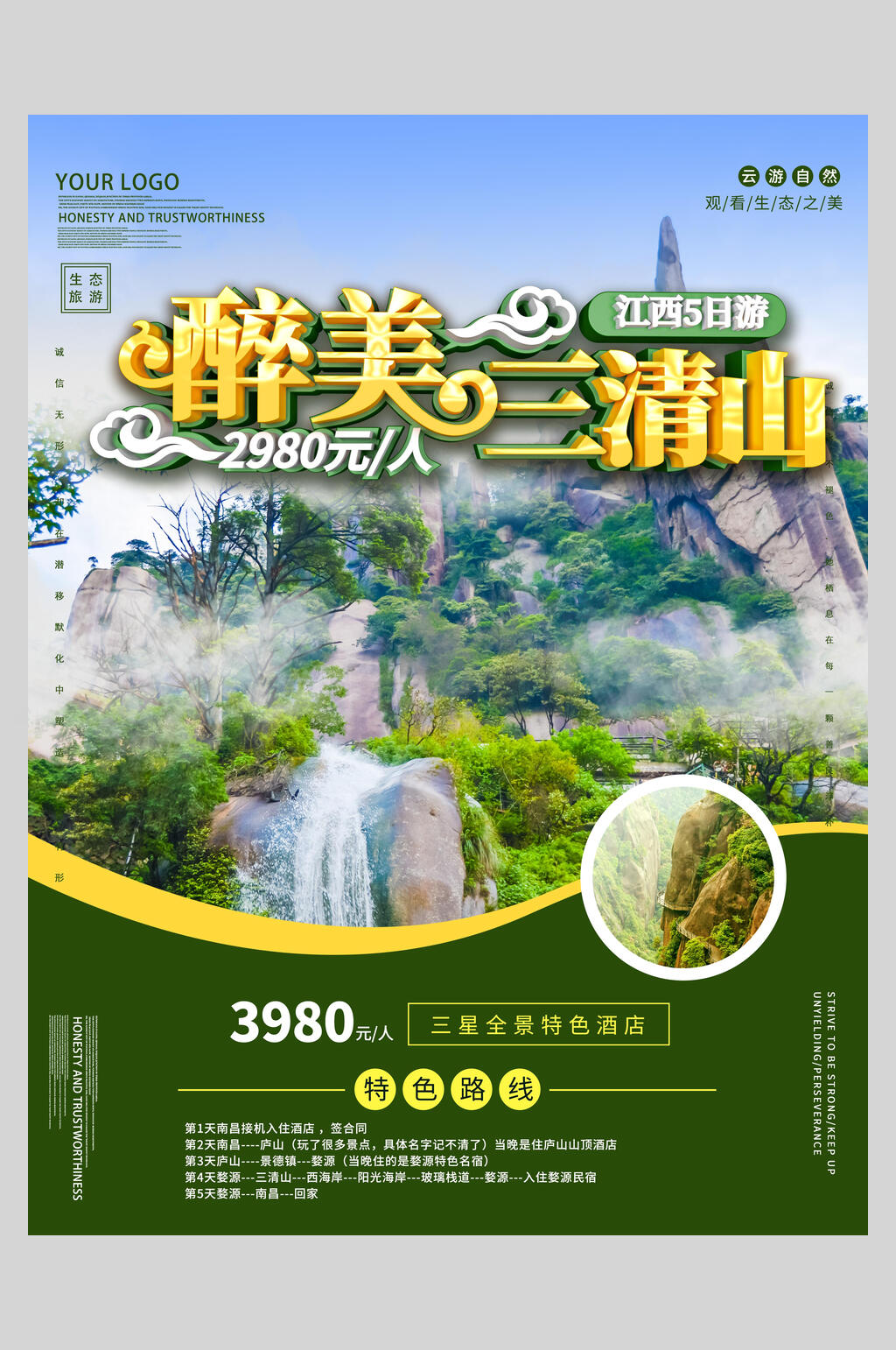 醉美三清山旅游宣传海报素材