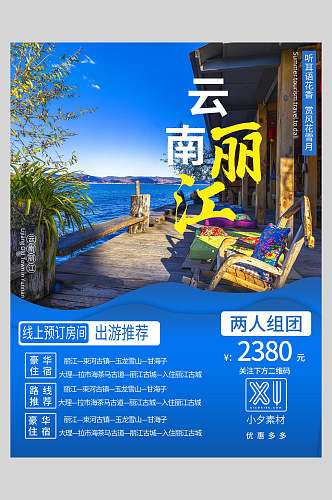 云南丽江旅游宣传海报