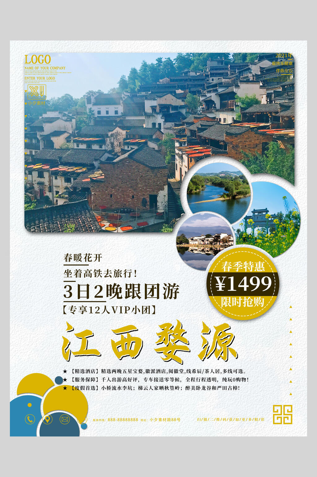 江西婺源旅游促销海报素材