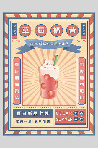 新鲜果汁饮品草莓奶昔海报