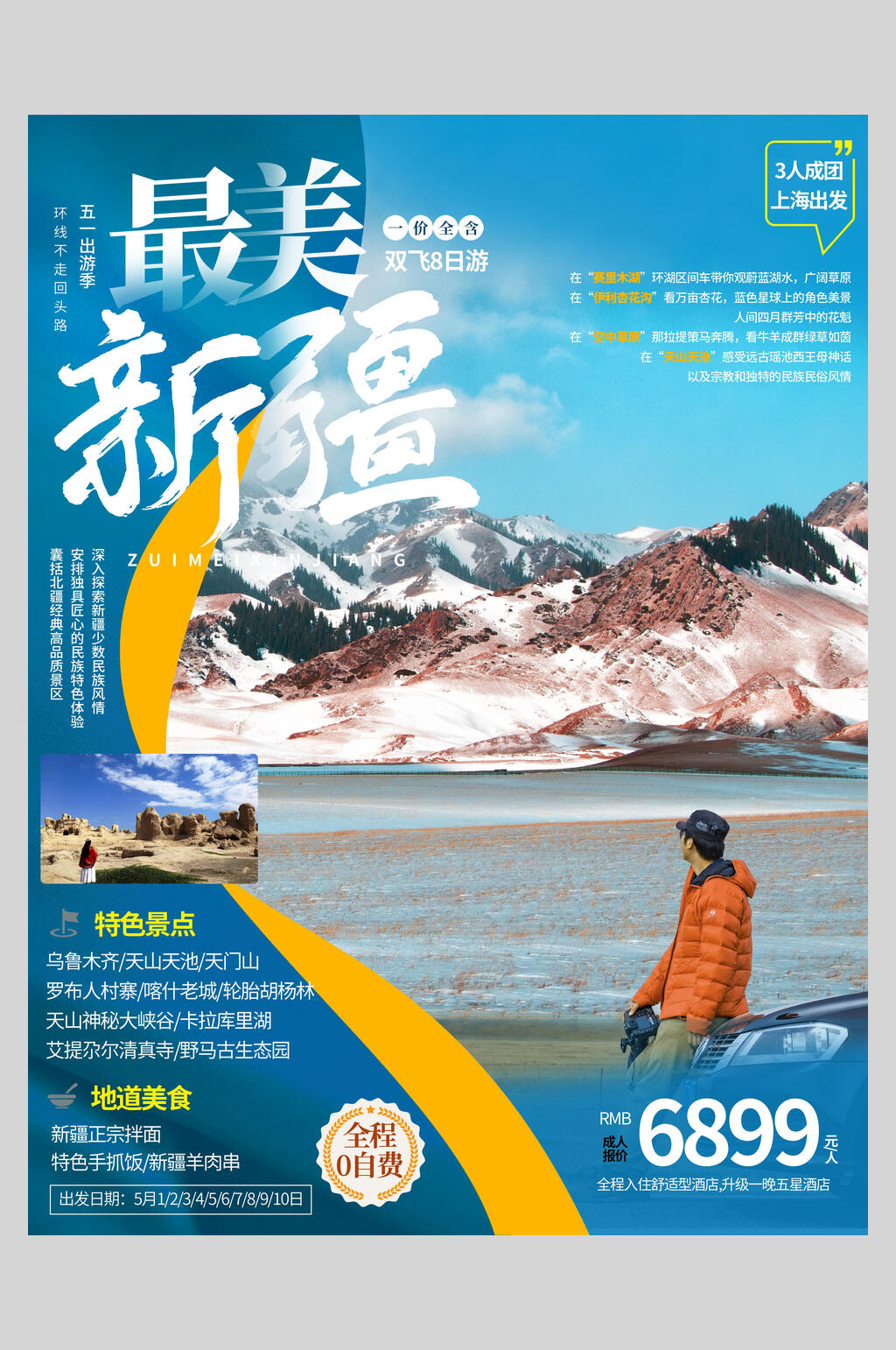 时尚浪漫醉美新疆旅游海报素材