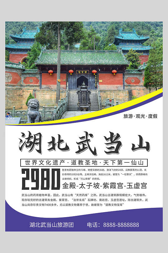 山旅行海报立即下载立即下载武当山风景旅游海报立即下载武当山旅游出