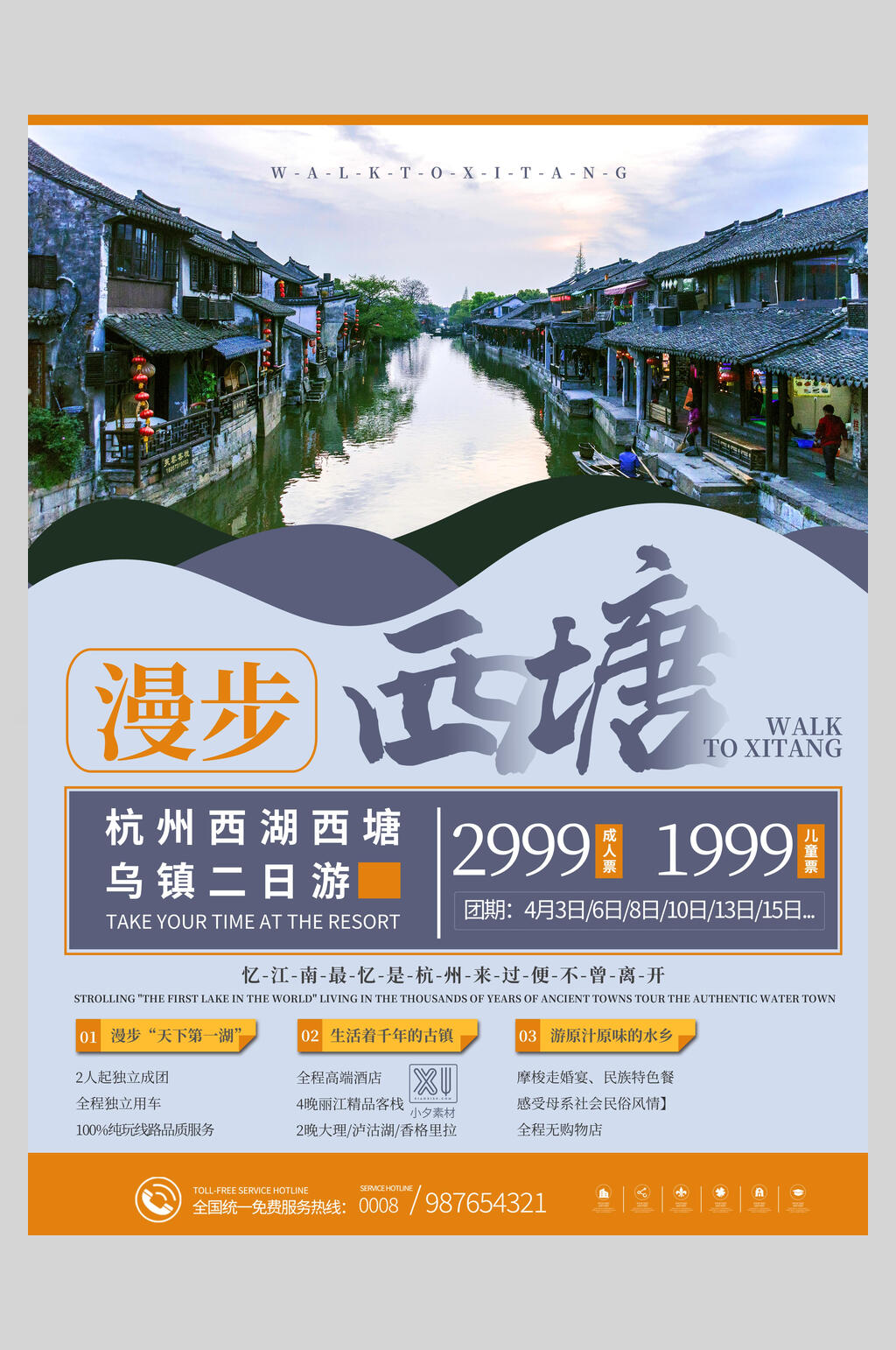 古镇漫步西塘旅游海报素材