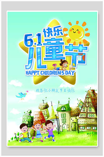 清新快乐六一儿童节促销海报