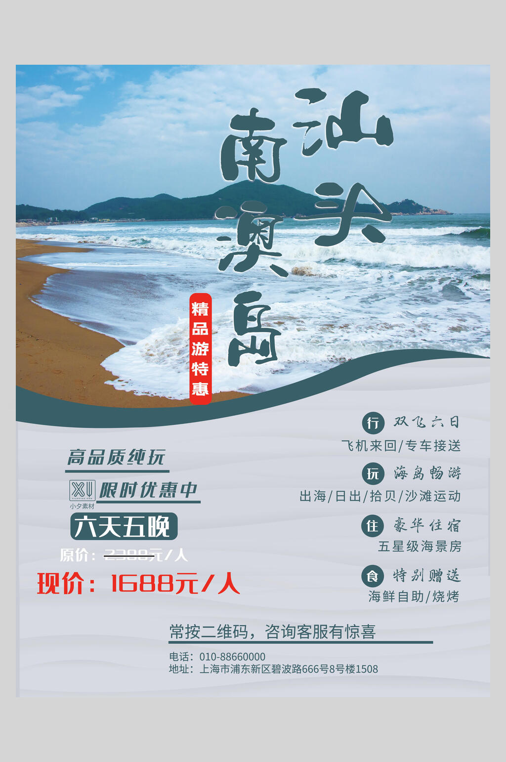 汕头南澳岛旅游海报素材