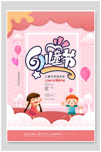 粉色卡通六一儿童节传统节日海报