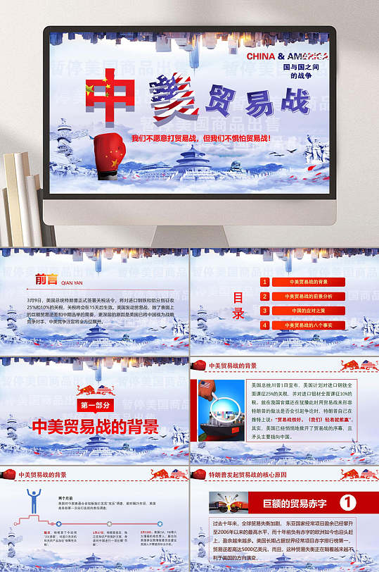 中美贸易战PPT-众图网
