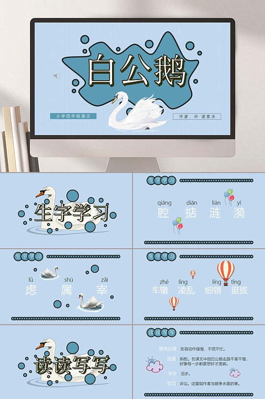蓝色创意简约风白公鹅教学课件ppt