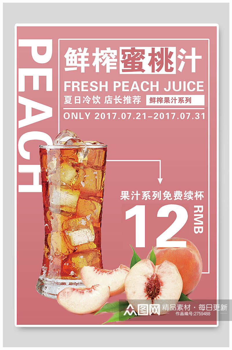 夏日冰饮蜜桃汁促销海报素材