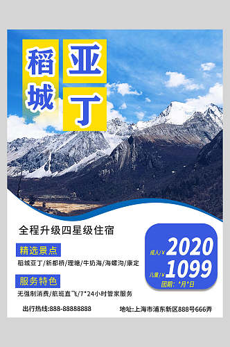 稻城亚丁旅游宣传海报