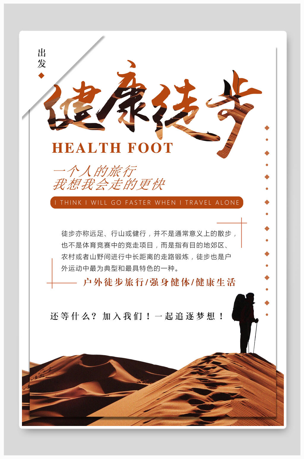简洁健康徒步旅游宣传海报素材