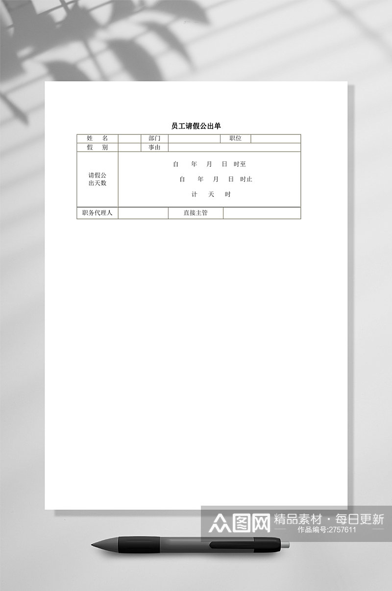 员工请假公出单WORD素材