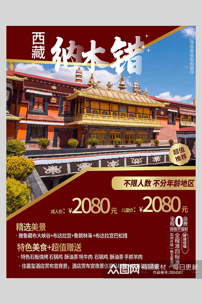 红金西藏纳木错旅游海报素材