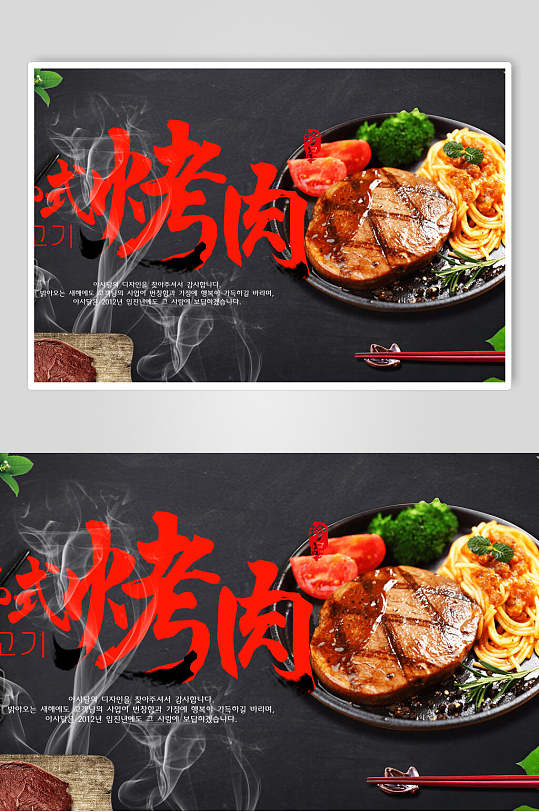 新鲜美味韩式烤肉食品展板