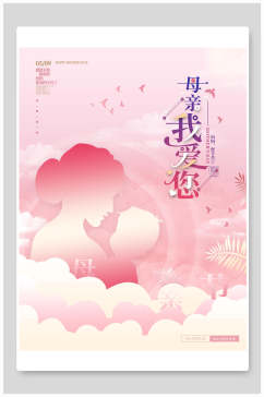 粉色时尚高端母亲节传统节日宣传海报