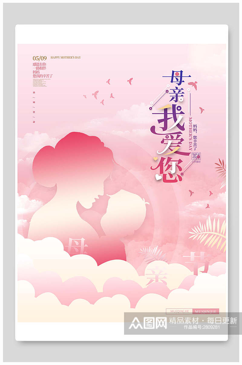 粉色时尚高端母亲节传统节日宣传海报素材