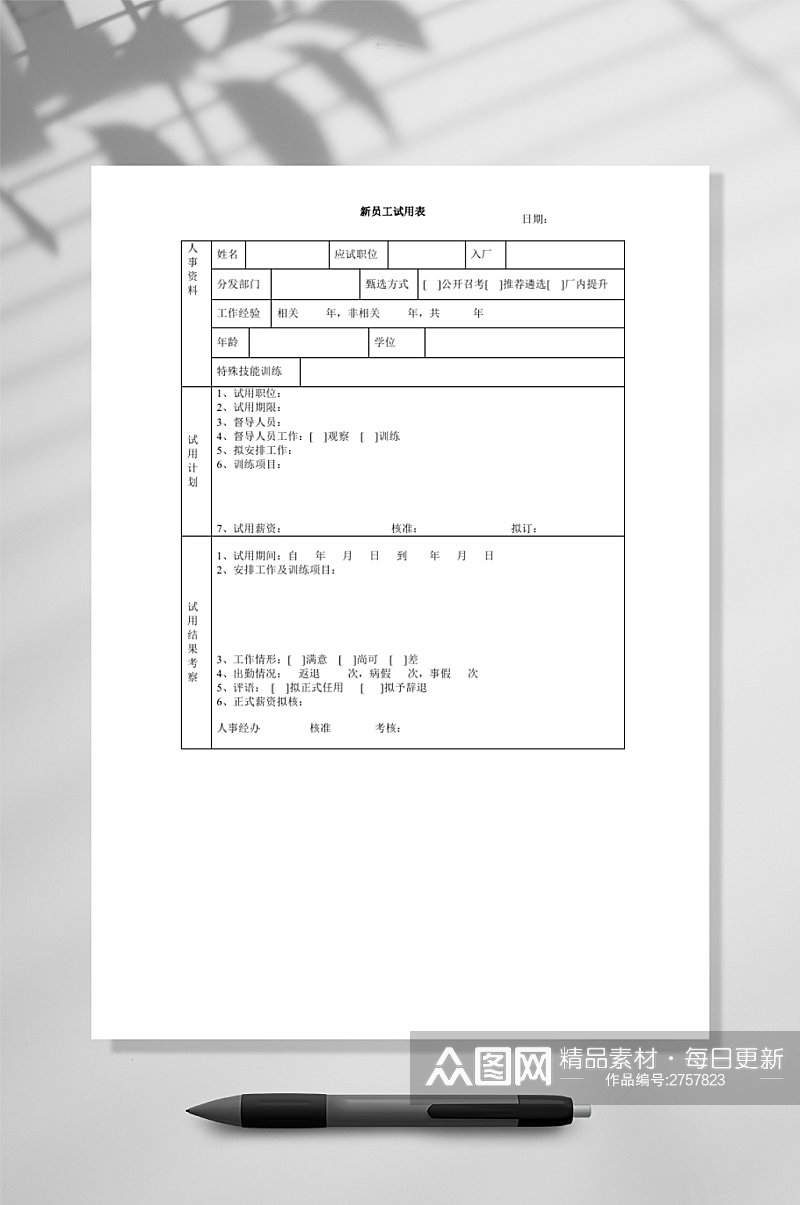 公司常用表格WORD素材