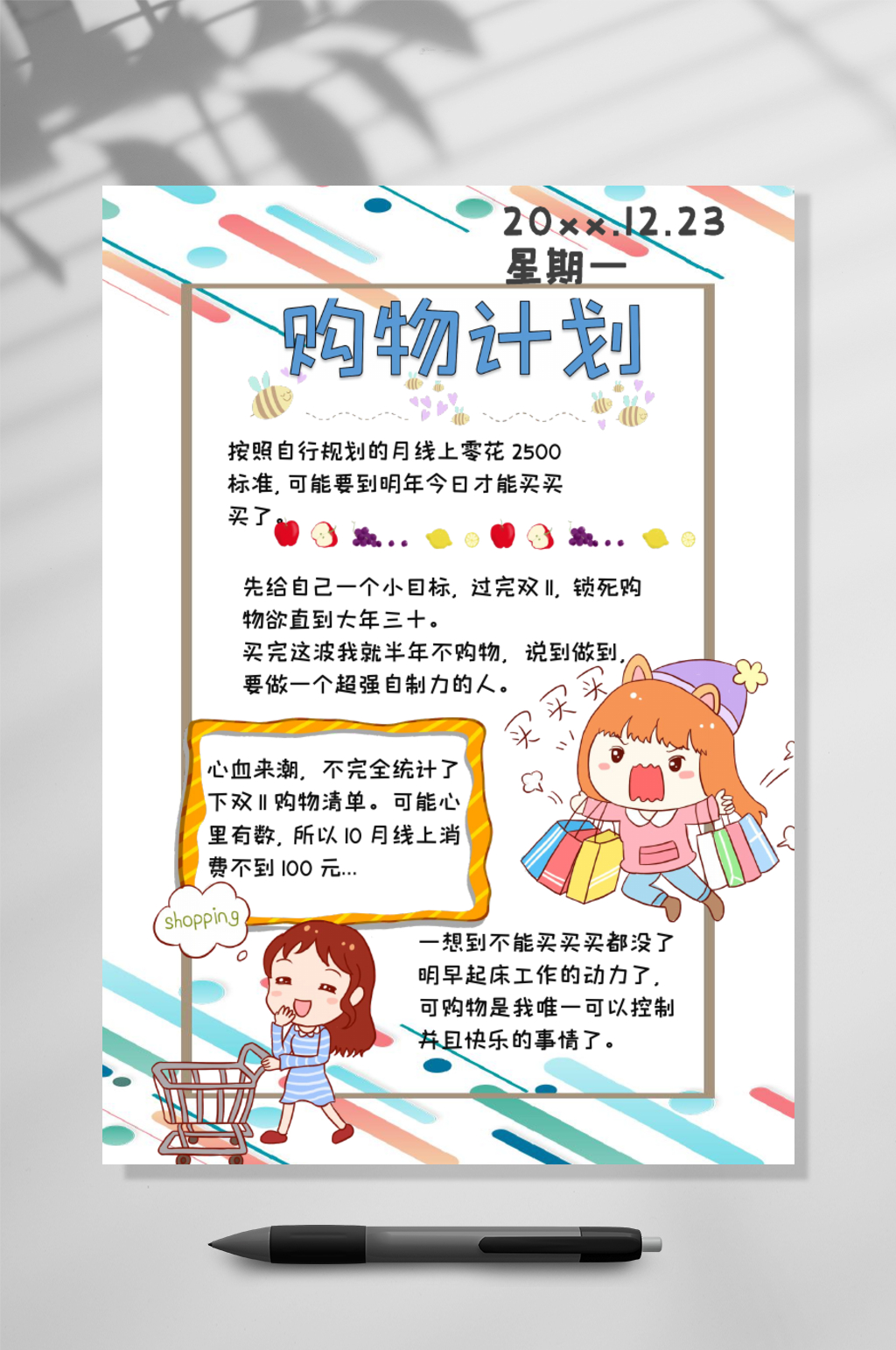 购物计划手账竖版WORD素材