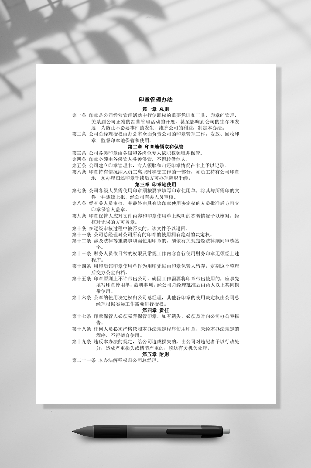 印章管理办法WORD素材