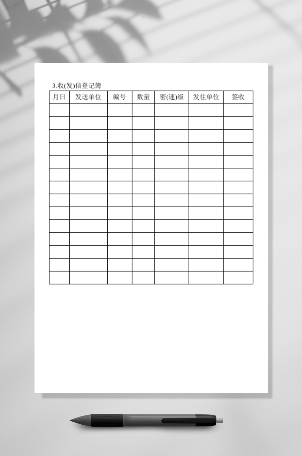 收发信登记表格素材