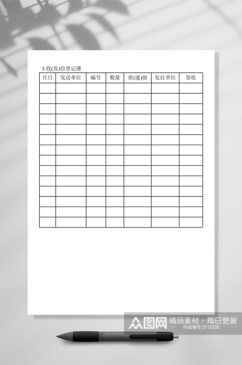 收发信登记表格素材