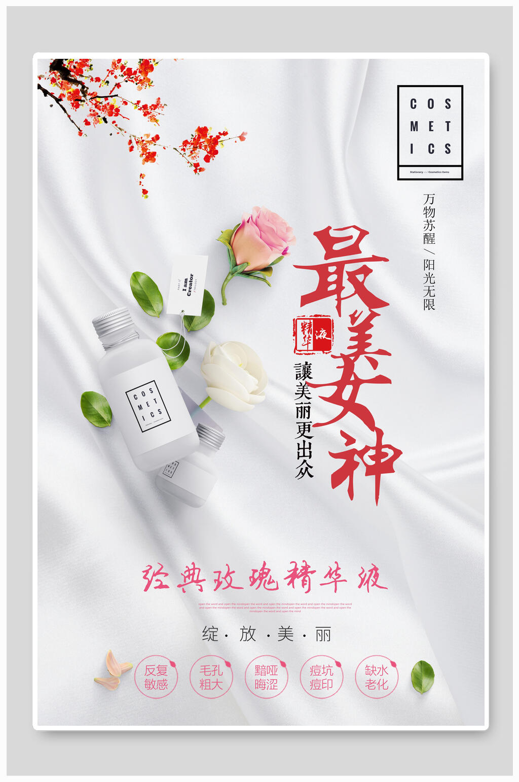 最美女神化妆品美容海报素材