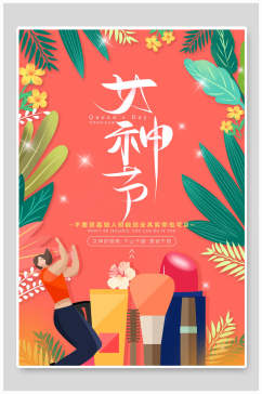 清新植物女神节海报