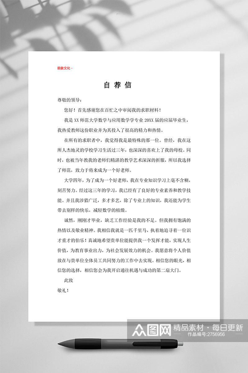 教师自荐信自荐信范文竖版WORD素材